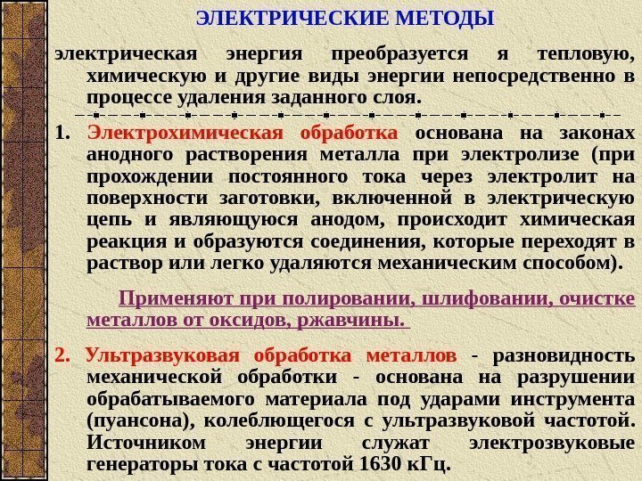 ЭЛЕКТРИЧЕСКИЕ МЕТОДЫ электрическая энергия преобразуется я тепловую,  химическую и другие виды энергии непосредственно