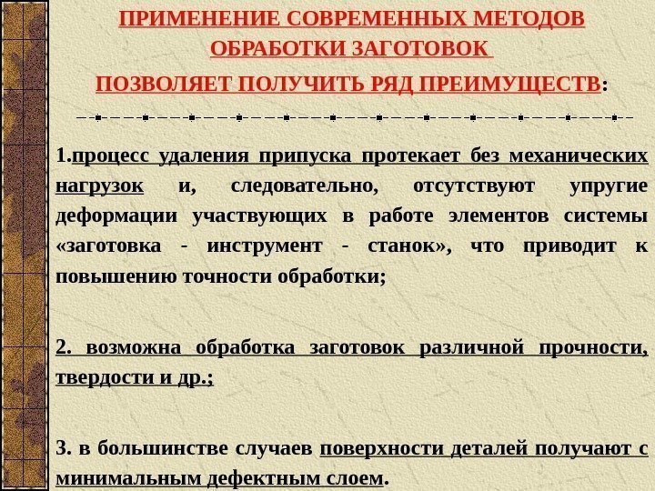 ПРИМЕНЕНИЕ СОВРЕМЕННЫХ МЕТОДОВ ОБРАБОТКИ ЗАГОТОВОК ПОЗВОЛЯЕТ ПОЛУЧИТЬ РЯД ПРЕИМУЩЕСТВ : 1. процесс удаления припуска