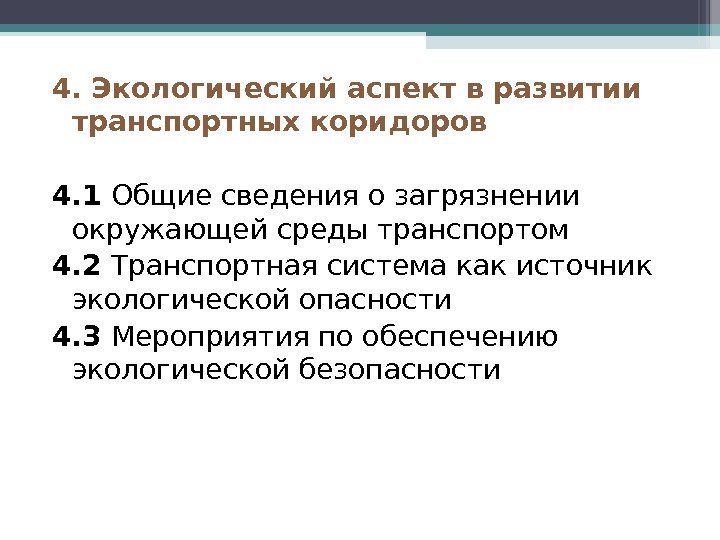 4. Экологический аспект в развитии транспортных коридоров 4. 1 Общие сведения о загрязнении окружающей