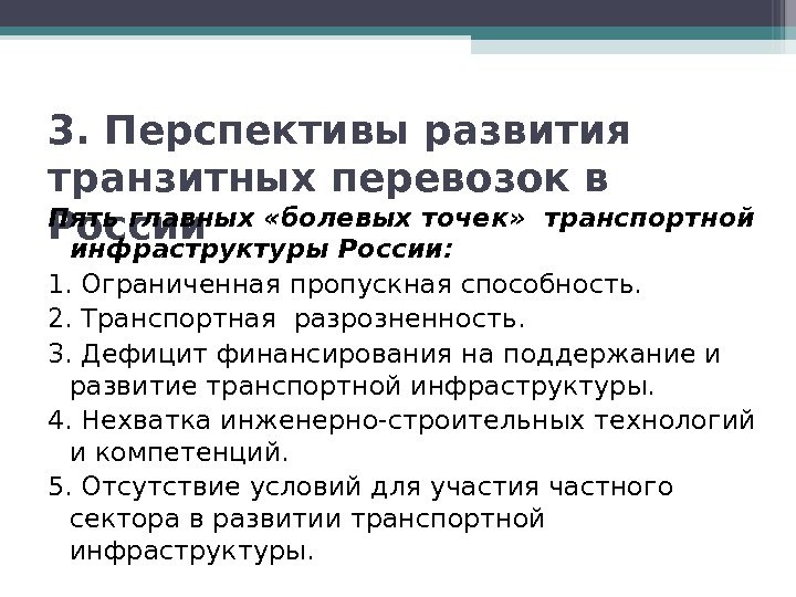 3. Перспективы развития транзитных перевозок в России. Пять главных «болевых точек» транспортной инфраструктуры России: