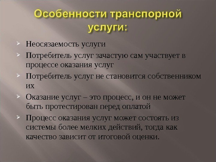  Неосязаемость услуги Потребитель услуг зачастую сам участвует в процессе оказания услуг Потребитель услуг