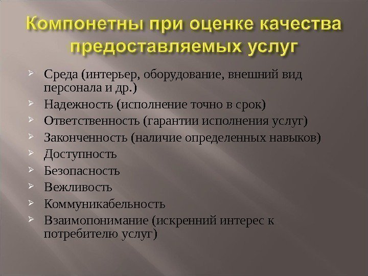  Среда (интерьер, оборудование, внешний вид персонала и др. ) Надежность (исполнение точно в