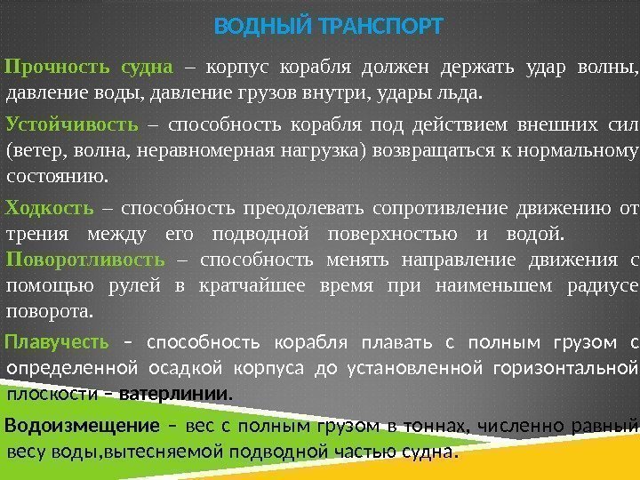 Прочность судна  – корпус корабля должен держать удар волны,  давление воды, давление