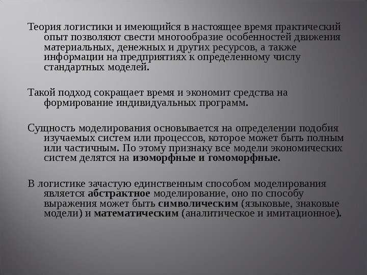 Теория логистики и имеющийся в настоящее время практический опыт позволяют свести многообразие особенностей движения