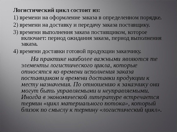 Логистический цикл состоит из: 1) времени на оформление заказа в определенном порядке. 2) времени