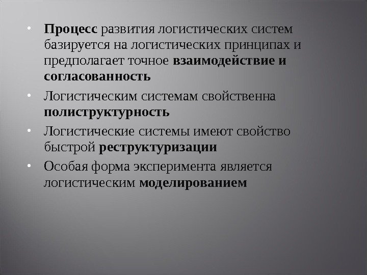  Процесс развития логистических систем базируется на логистических принципах и предполагает точное взаимодействие и