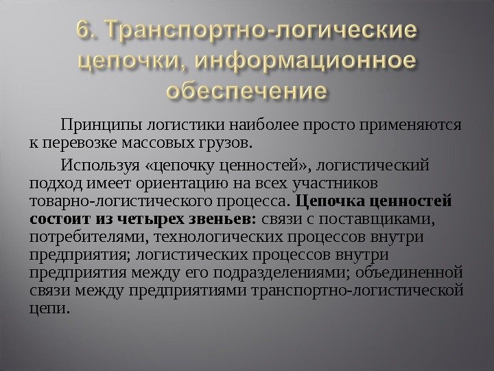   Принципы логистики наиболее просто применяются к перевозке массовых грузов.   Используя