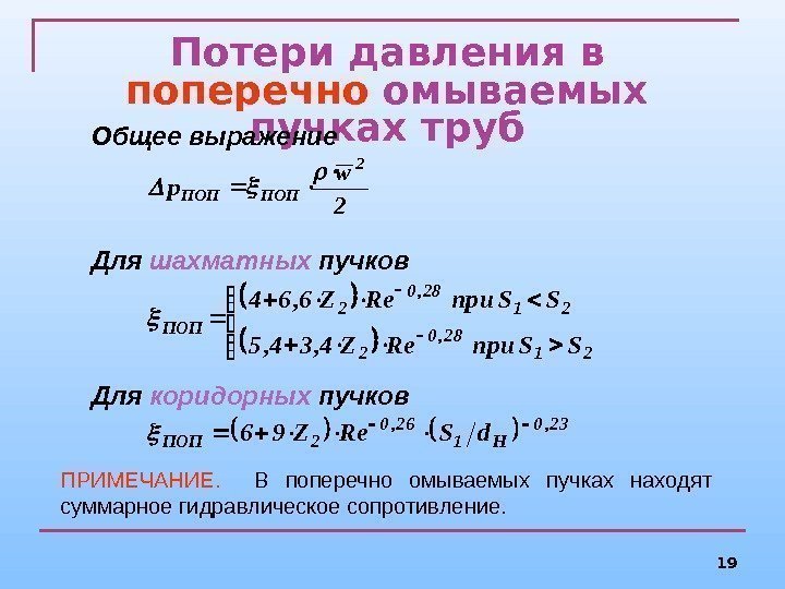 19 Потери давления в поперечно омываемых пучках труб Для шахматных пучков Для коридорных пучков