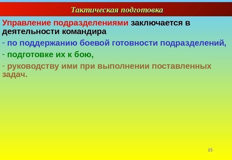 15 Управление подразделениями  заключается в деятельности командира -  по поддержанию боевой готовности