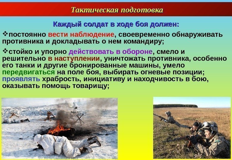 6 Тактическая подготовка Каждый солдат в ходе боя должен:  постоянно вести наблюдение ,