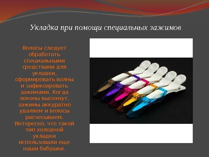  Укладка при помощи специальных зажимов Волосы следует обработать специальными средствами для укладки, 