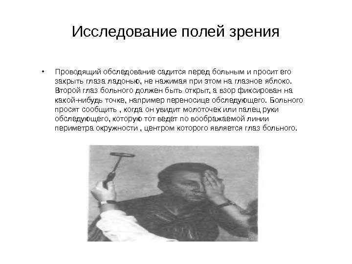 Исследование полей зрения • Проводящий обследование садится перед больным и просит его закрыть глаза