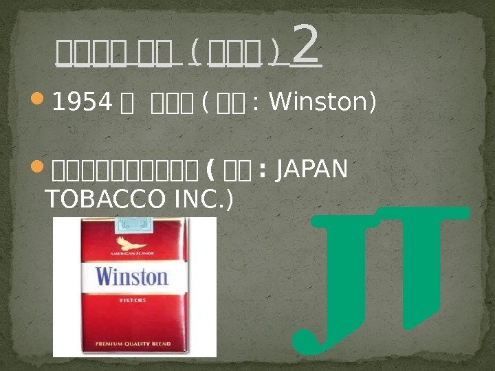  1954 담 담담담 ( 담담 : Winston) 담담담담담 ( 담담 :  JAPAN