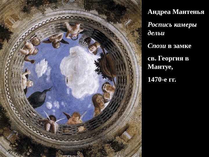 Андреа Мантенья Роспись камеры дельи Спози в замке св. Георгия в Мантуе,  1470