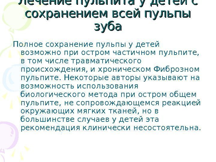 Лечение пульпита у детей с сохранением всей пульпы зуба Полное сохранение пульпы у детей