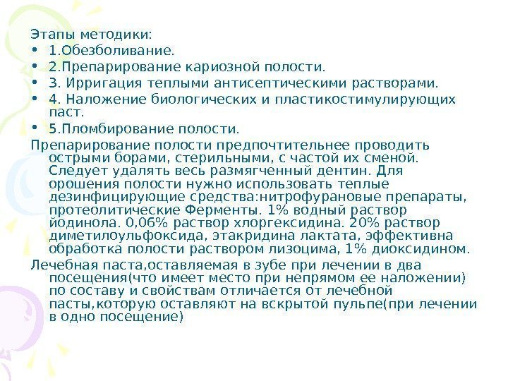  Этапы методики:  • 1. Обезболивание.  • 2. Препарирование кариозной полости. 