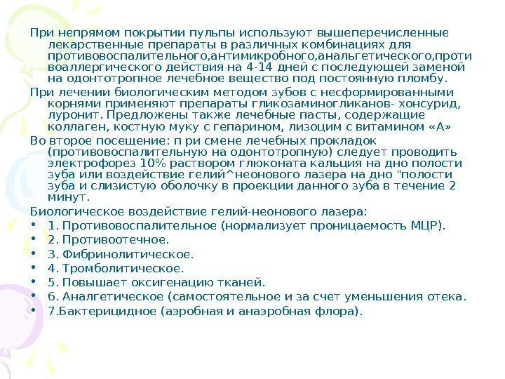  При непрямом покрытии пульпы используют вышеперечисленные лекарственные препараты в различных комбинациях для противовоспалительного,