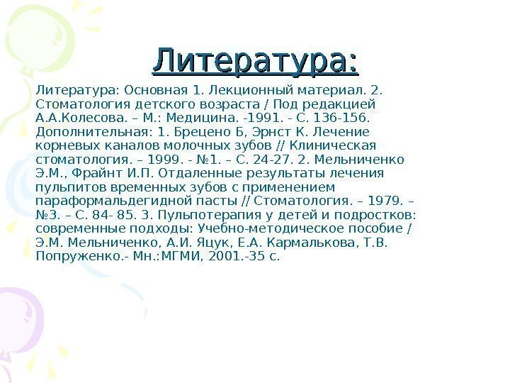 Литература: Основная 1. Лекционный материал. 2.  Стоматология детского возраста / Под редакцией А.