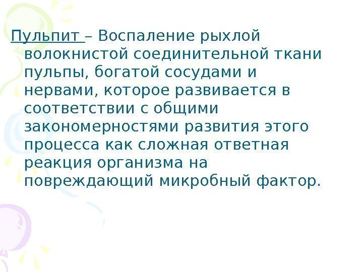 Пульпит – Воспаление рыхлой волокнистой соединительной ткани пульпы, богатой сосудами и нервами, которое развивается