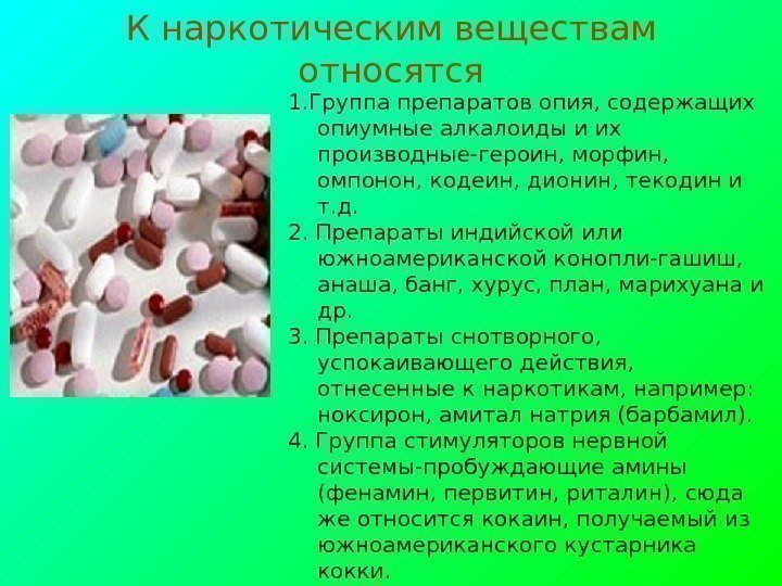   К наркотическим веществам относятся 1. Группа препаратов опия, содержащих опиумные алкалоиды и
