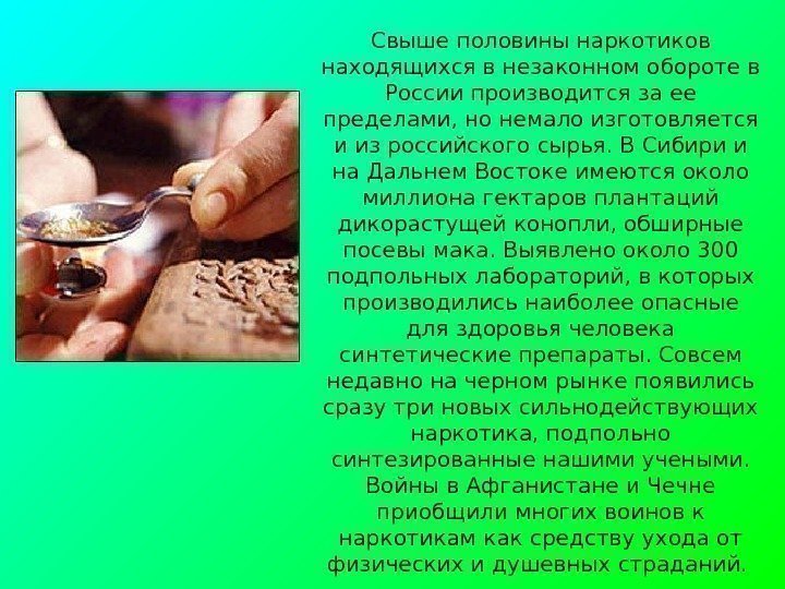   Свыше половины наркотиков находящихся в незаконном обороте в России производится за ее