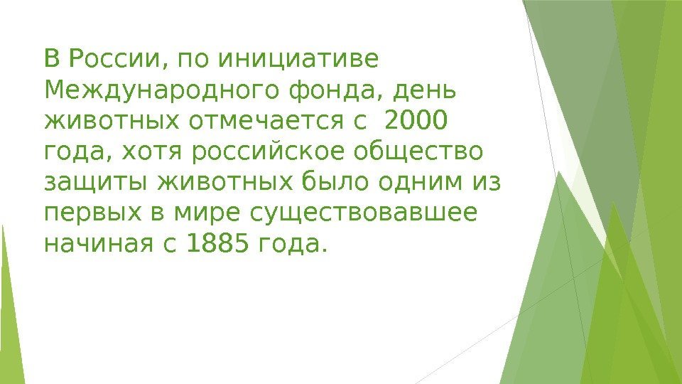 В России, по инициативе Международного фонда, день животных отмечается с 2000 года, хотя российское