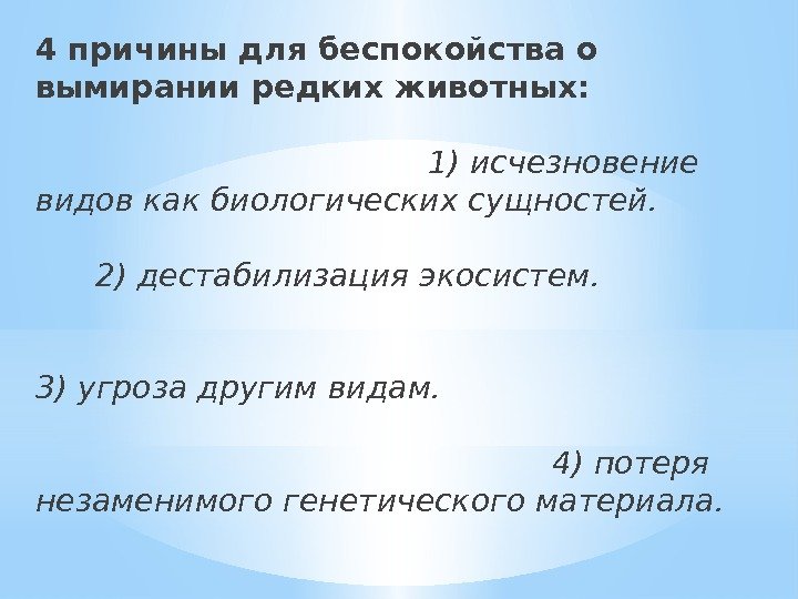 4 причины для беспокойства о вымирании редких животных:     1) исчезновение