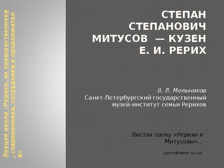 СТЕПАНОВИЧ МИТУСОВ — КУЗЕН Е. И. РЕРИХ В. Л. Мельников Санкт-Петербургский государственный музей-институт семьи