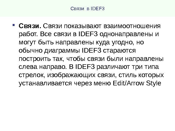 Связи  в IDEF 3 Связи показывают взаимоотношения работ. Все связи в IDEF 3