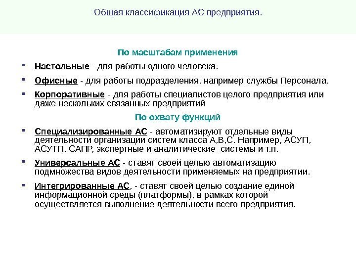 Общая классификация  АС предприятия. По масштабам применения Настольные - для работы одного человека.