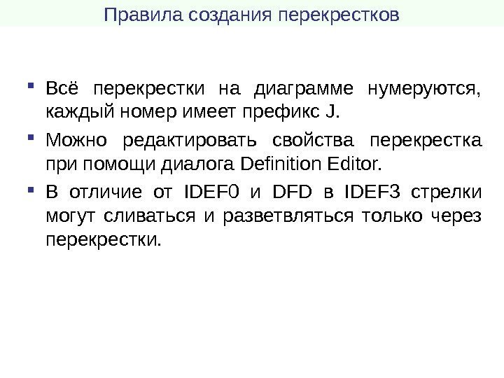 Правила создания перекрестков Всё перекрестки на диаграмме нумеруются,  каждый номер имеет префикс J.