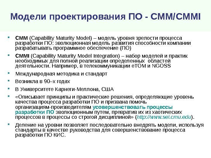 Модели проектирования ПО - СММ/ CMMI CMM ( Capability Maturity Model ) – модель
