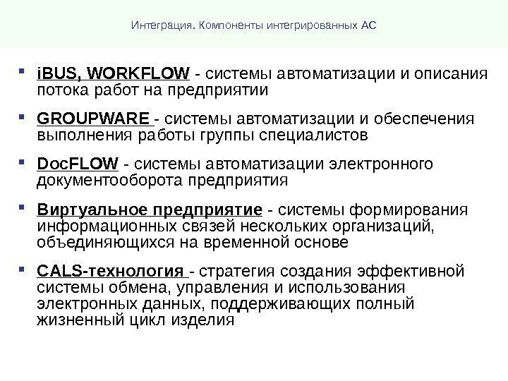 Интеграция. Компоненты интегрированных АС i. BUS,  WORKFLOW - системы автоматизации и описания потока