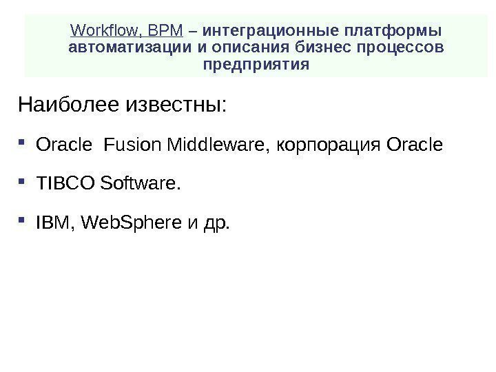 W orkflow ,  BPM – интеграционные платформы автоматизации и описания бизнес процессов предприятия