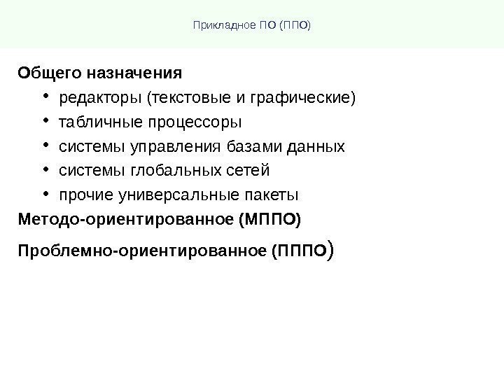 Прикладное ПО (ППО) Общего назначения • редакторы (текстовые и графические) • табличные процессоры •