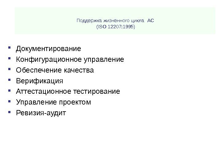 Поддержка жизненного цикла  АС ( ISO 12207: 1995) Документирование Конфигурационное управление Обеспечение качества