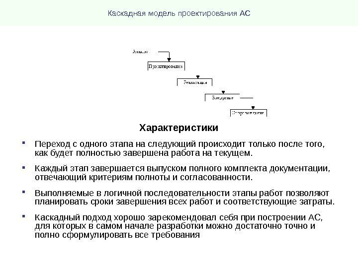 Каскадная модель проектирования АС Характеристики Переход с одного этапа на следующий происходит только после