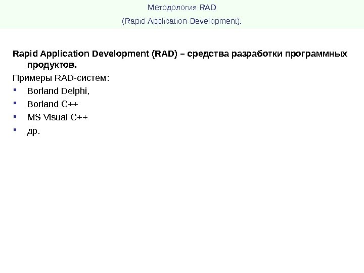 Методология RAD  (Rapid Application Development).  Rapid Application Development ( RAD ) –