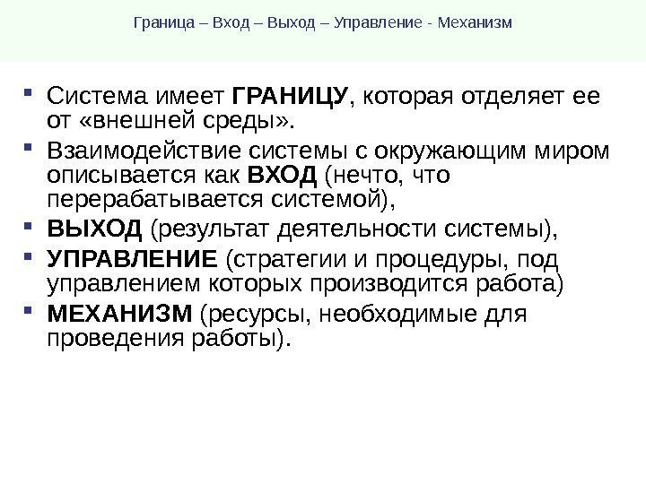 Граница – Вход – Выход – Управление - Механизм Система имеет ГРАНИЦУ , которая