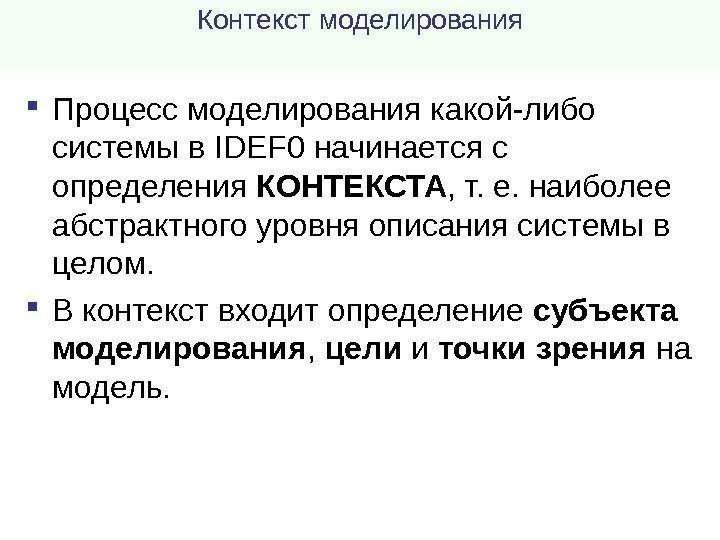 Контекст моделирования Процесс моделирования какой-либо системы в IDEF 0 начинается с определения КОНТЕКСТА ,