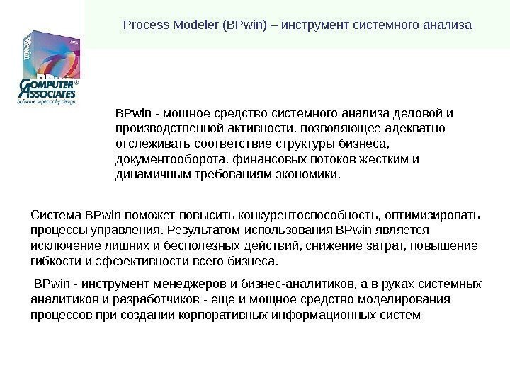 Process Modeler (BPwin) – инструмент системного анализа Система BPwin поможет повысить конкурентоспособность, оптимизировать процессы