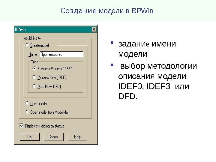 Создание модели в BPWin  задани е имени модели  выбор методологии описания модели