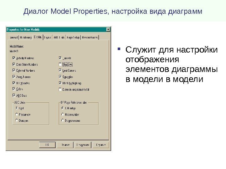 Диалог Model Properties , настройка вида диаграмм Служит для настройки отображения элементов диаграммы в