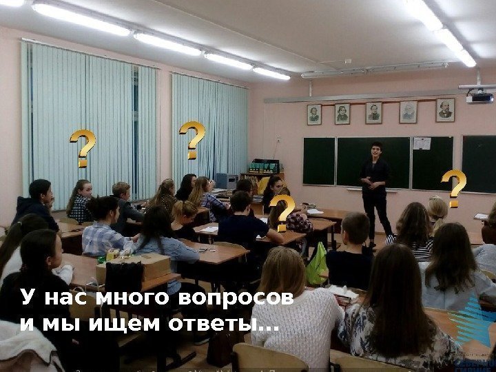 У нас много вопросов и мы ищем ответы… 