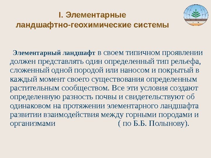 I.  Элементарные ландшафтно-геохимические системы Элементарный ландшафт в своем типичном проявлении должен представлять один