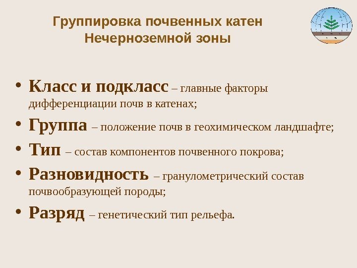  • Класс и подкласс – главные факторы дифференциации почв в катенах;  •