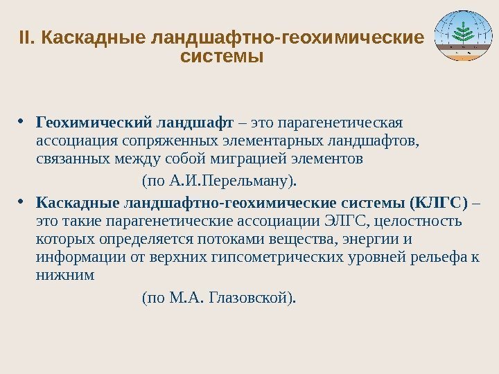 II.  Каскадные ландшафтно-геохимические системы • Геохимический ландшафт – это парагенетическая ассоциация сопряженных элементарных