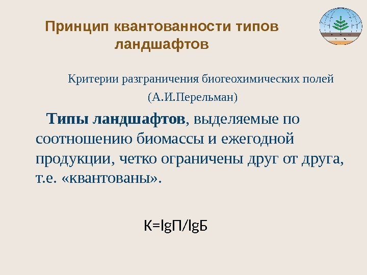 Принцип квантованности типов ландшафтов Критерии разграничения биогеохимических полей (А. И. Перельман)  Типы ландшафтов