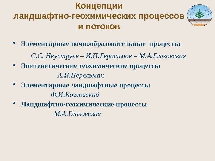 Концепции ландшафтно-геохимических процессов и потоков • Элементарные почвообразовательные процессы  С. С. Неуструев –