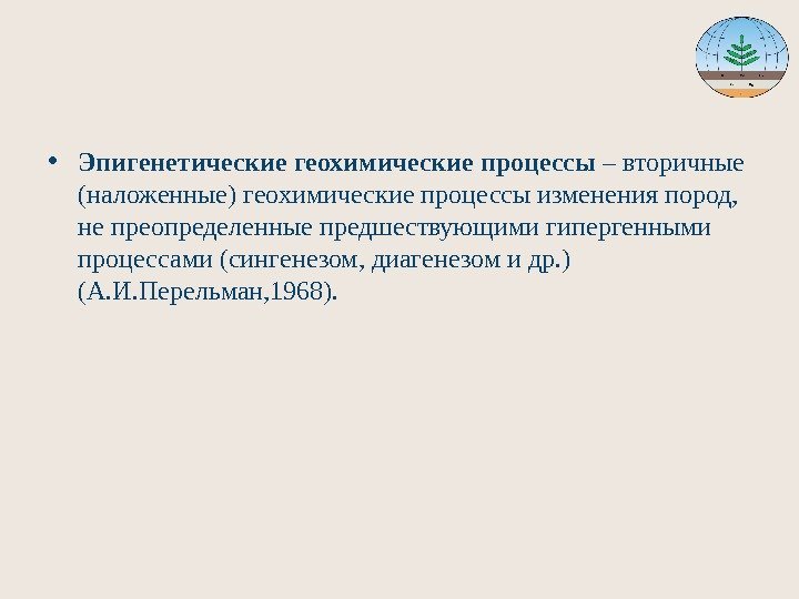  • Эпигенетические геохимические процессы – вторичные (наложенные) геохимические процессы изменения пород,  не